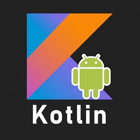 Разработка мобильных приложений в Android Studio на языке Kotlin